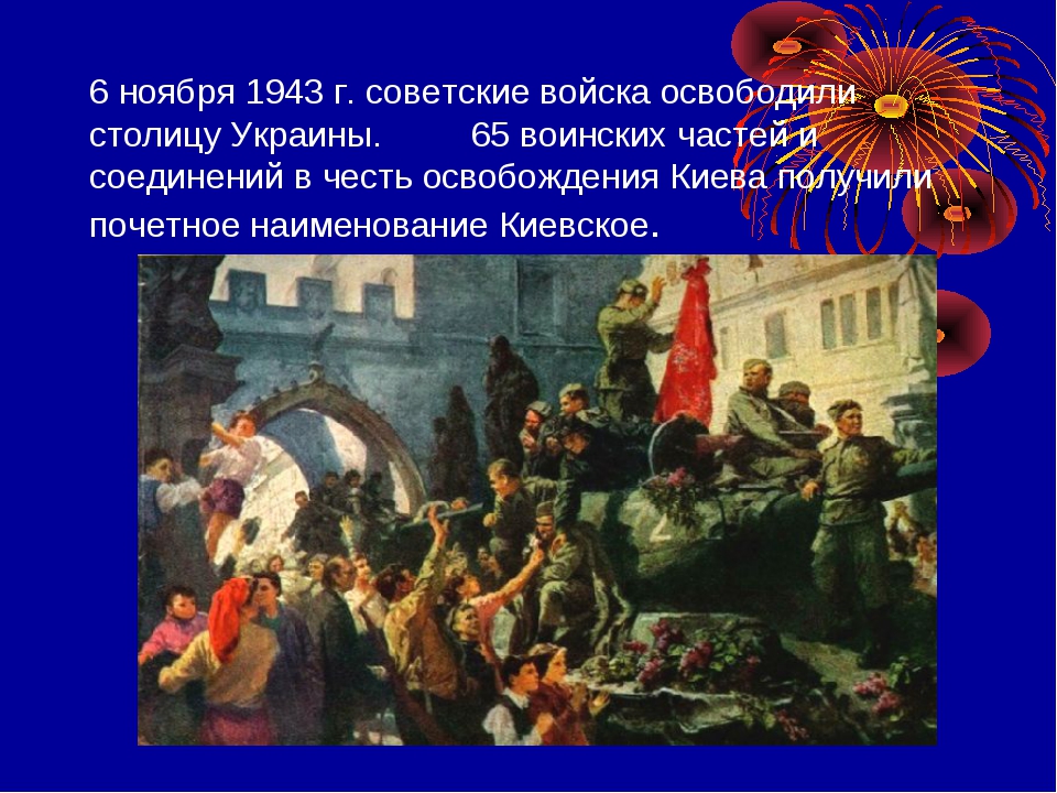 06 ноября. 6 Ноября 1943 г советские войска освободили Киев. 6 Ноября праздник. Освобождение Киева Дата. Освобождение Киева (6 ноября 1943 г.).