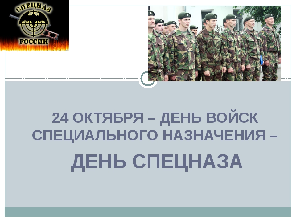 Разговоры о важном специального назначения. Спецназ презентация. Спецназ доклад. 24 Октября день. Проект про спецназ.