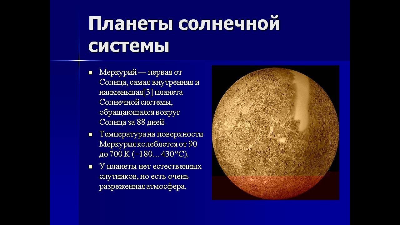 Самая маленькая система планеты. Меркурий Планета солнечной системы. Планета Меркурий первая Планета от солнца. Меркурий первая Планета от солнца. Планеты солнечной системы рассказы Меркурий.