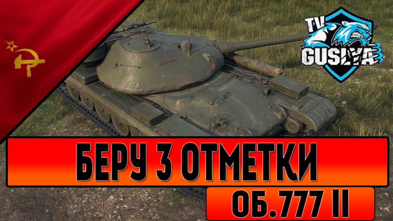 World of tanks объект 777 вариант 2