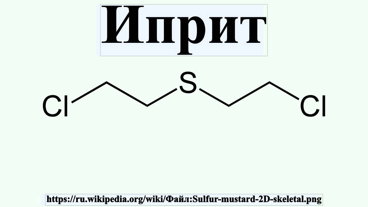 Иприт какой запах. Химическое вещество иприт. Иприт структурная формула. Горчичный ГАЗ структурная формула. Иприт отравляющее вещество.