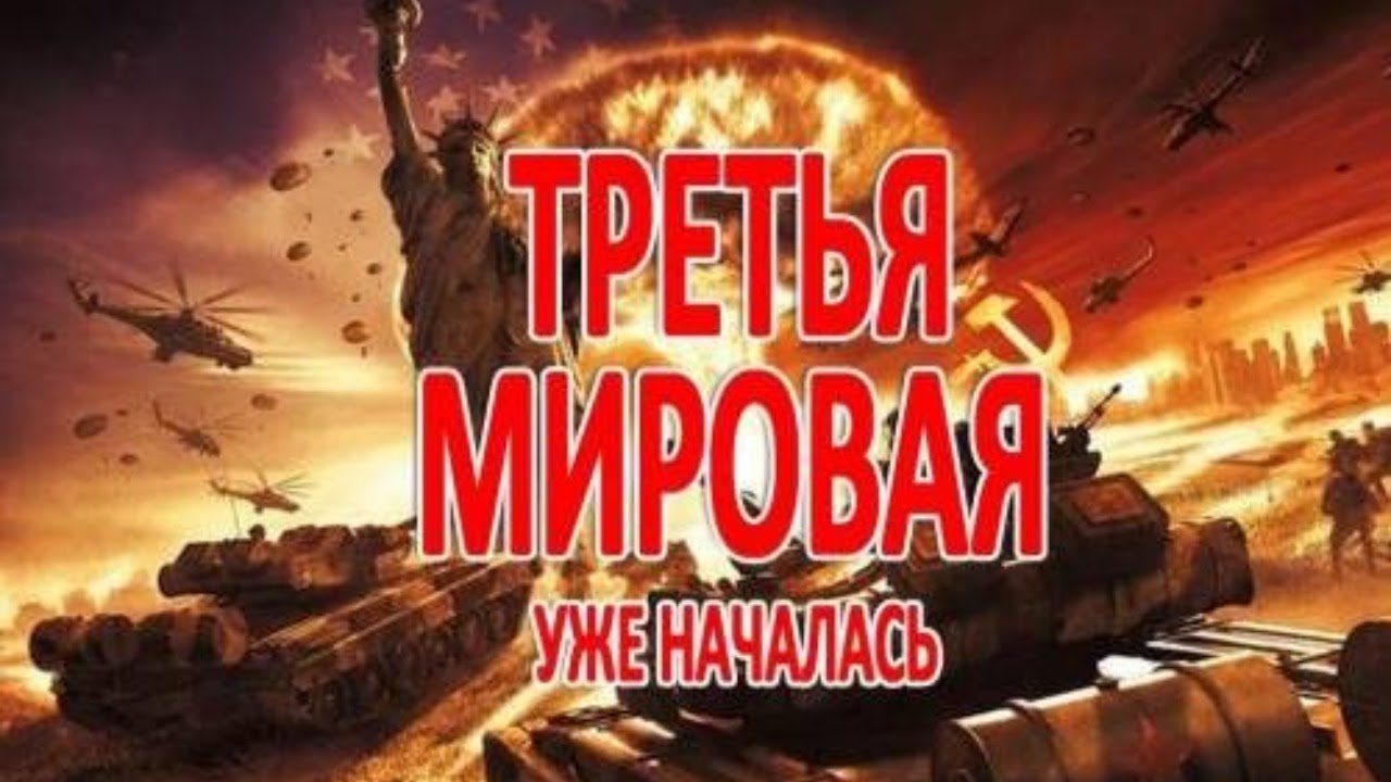 Третью мировую начнет. 3 Мировая началась. Третья мировая война 2017. Третья мировая уже началась.