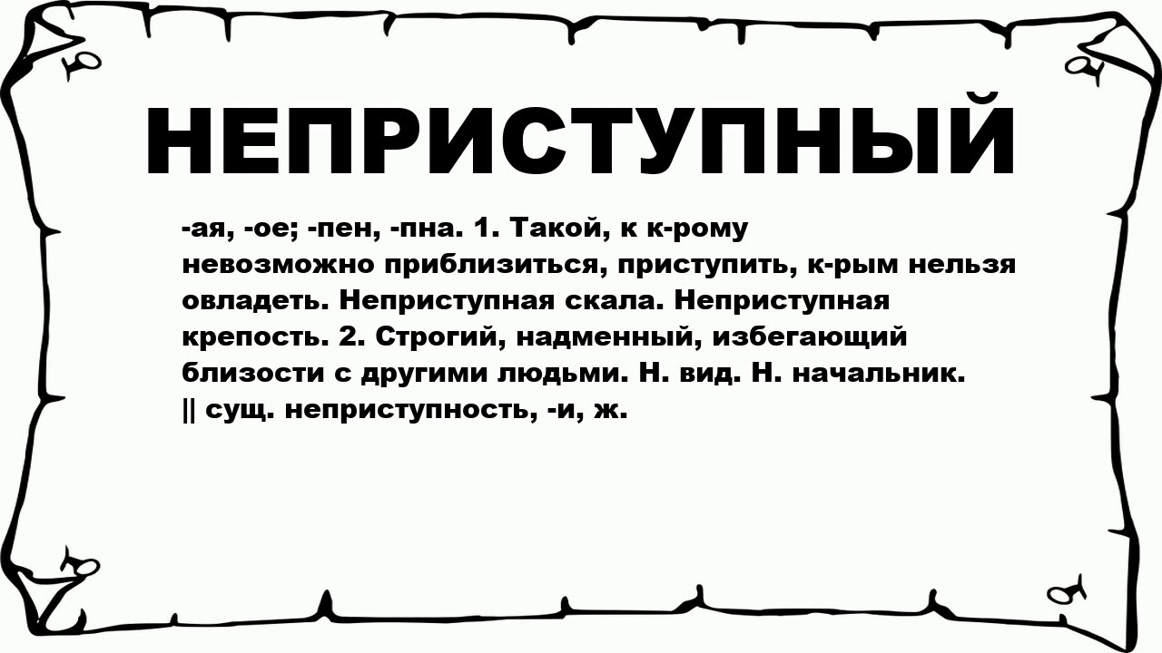 Пристыдить неприступная беспримерный. Непреступная или неприступная крепость. Неприступный как пишется и почему. Неприступная крепость как пишется. Неприступный город как пишется.