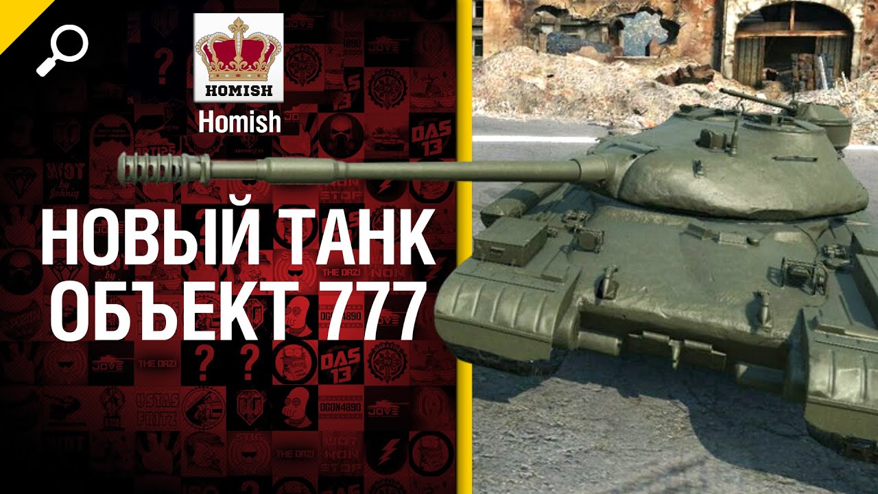 World of tanks объект 777 вариант 2