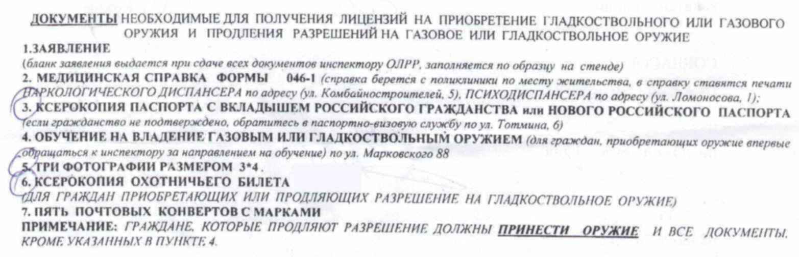 Продление оружия. Перечень документов для продления разрешения на оружие в 2020 году. Документы на продление разрешения на гладкоствольное оружие 2020. Справки на продление разрешения на охотничье оружие. Перечень документов для получения оружия гладкоствольного.