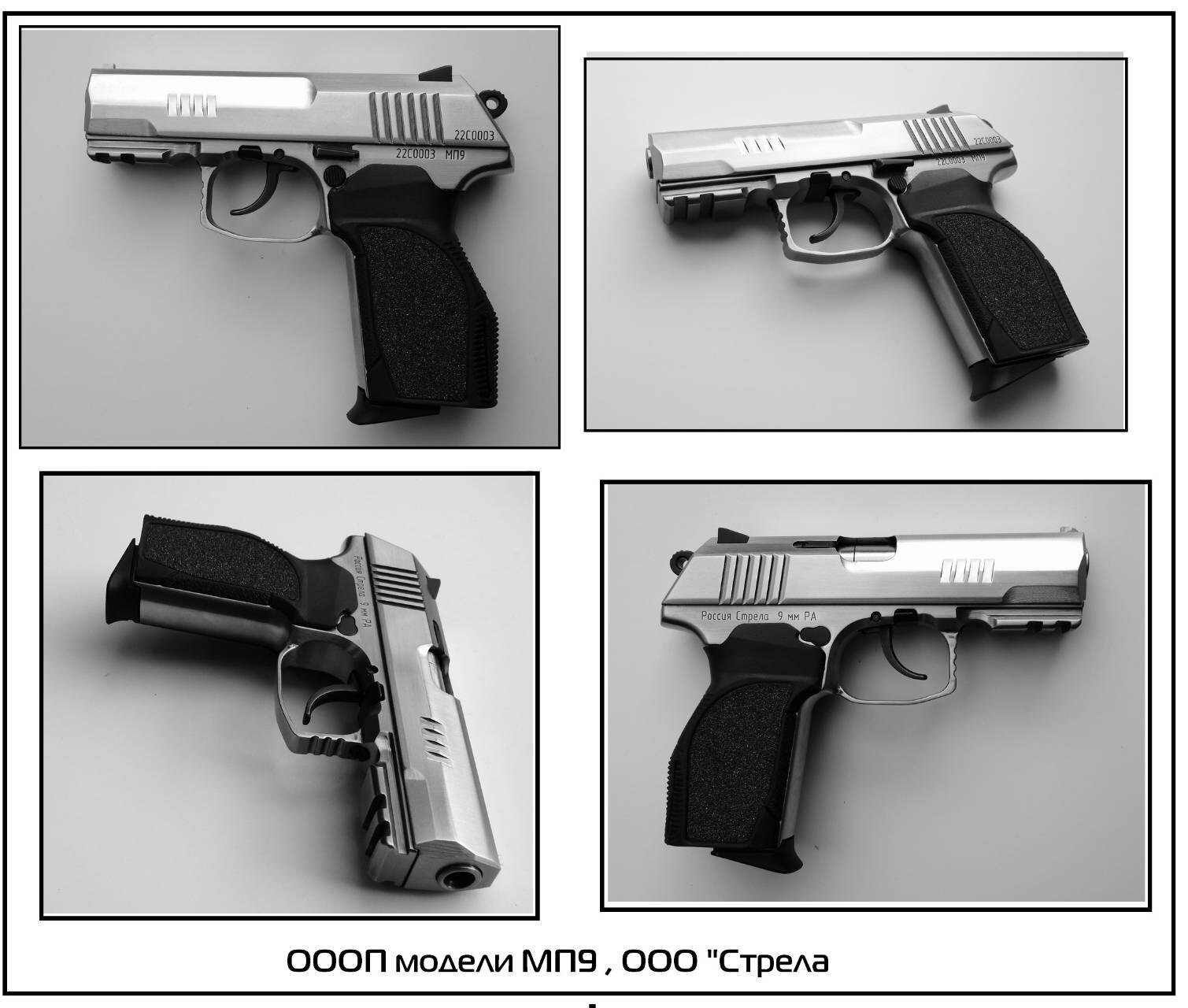 Огнестрельное ограниченного поражения. Пистолет мп9 стрела. Травмат стрела 9ра. Пистолет травматический стрела МП 45. Оооп мп9.