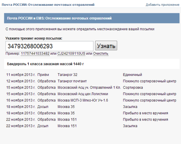 Отслеживание почтовых отправлений посылок по номеру