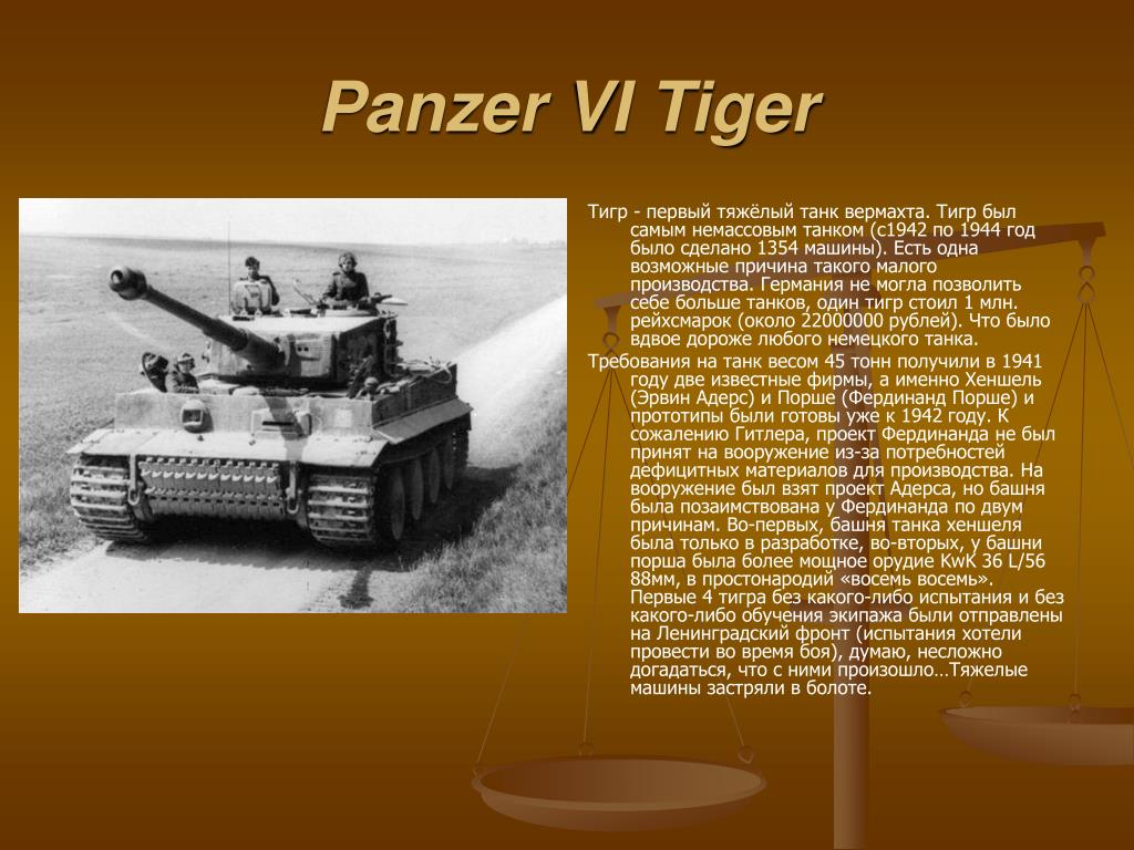 Тайгер характеристика. Тигр 1 параметры. Вес танка тигр 1. Танк тигр вес танка. Характеристики танка тигр 1.