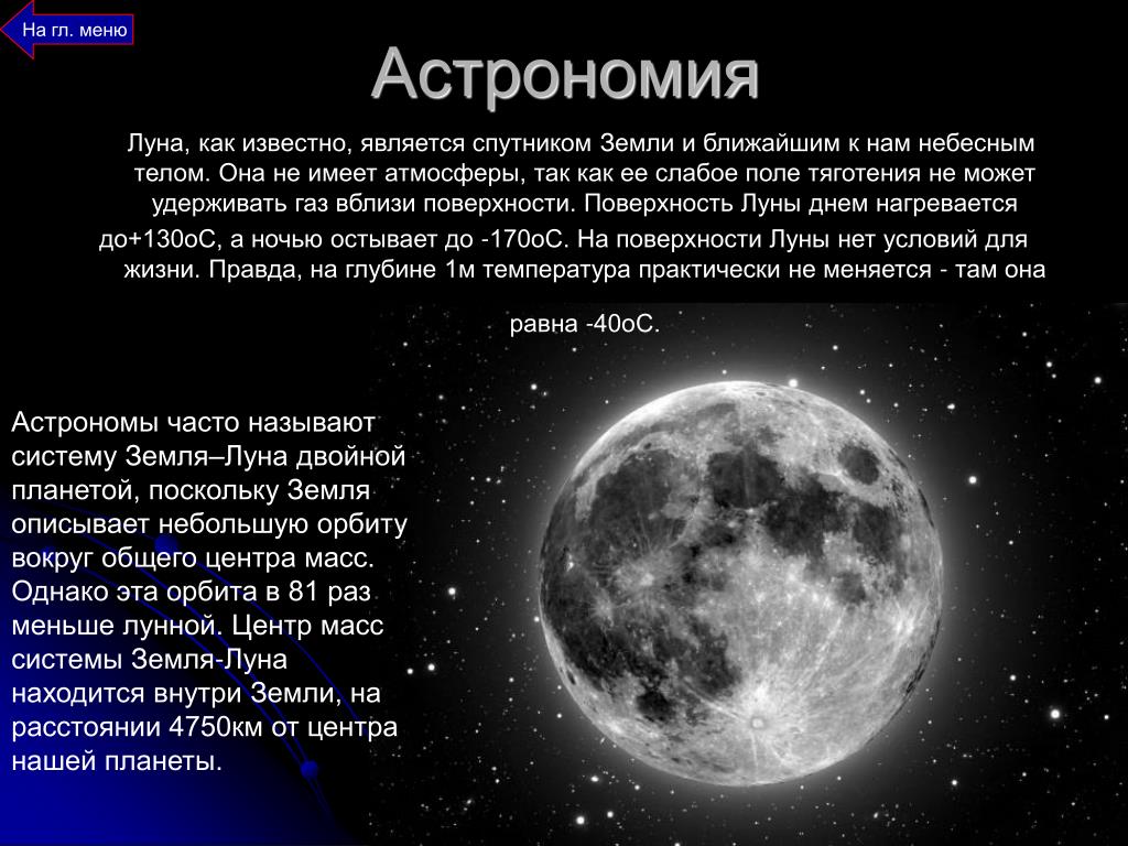 Луна краткий рассказ. Луна Спутник земли астрономия. Луна для презентации. Луна краткая характеристика. Луна астрономия кратко.