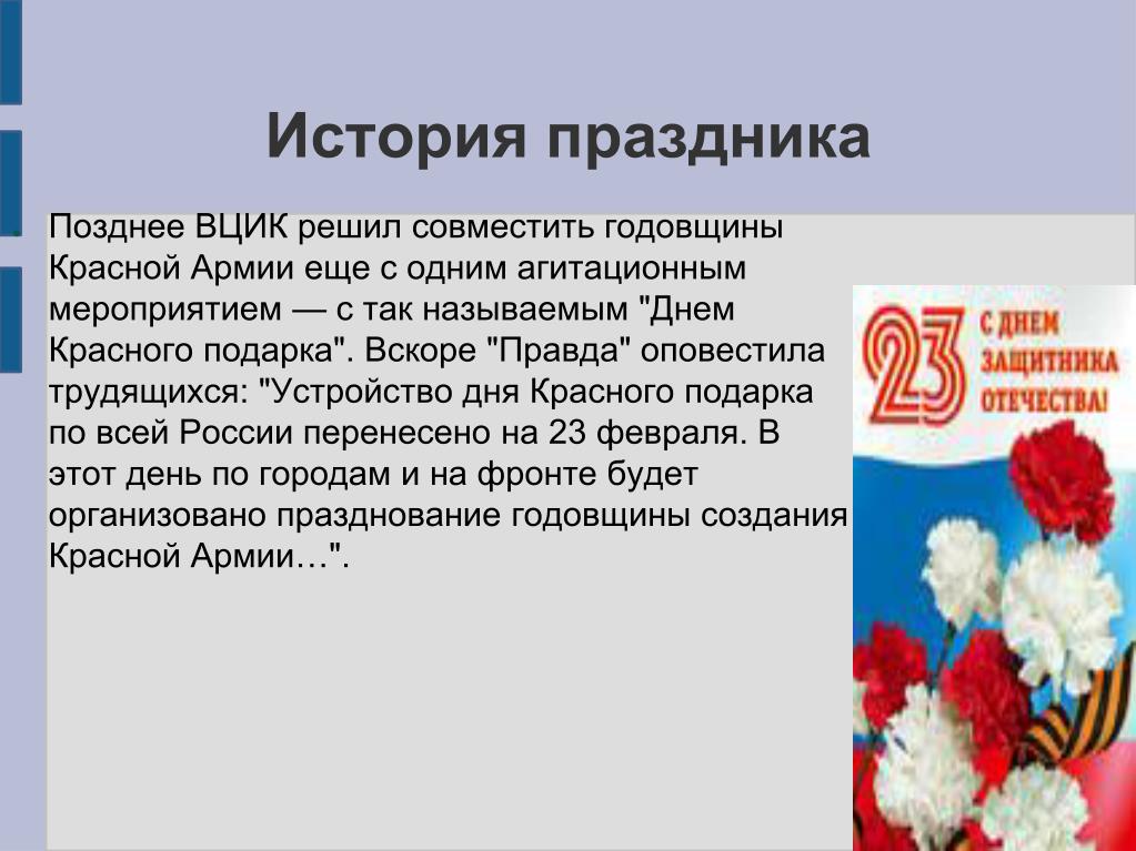 История 23. 23 Февраля праздник презентация. День защитника Отечества из истории праздника. История праздника 23. День 23 февраля история праздника.