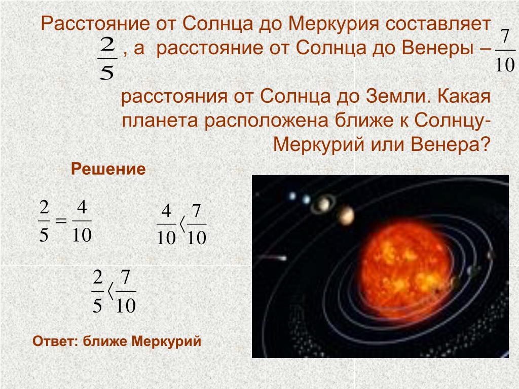 Диаметр солнца составляет земли. Меркурий расстояние до солнца. Удалённость от солнца Меркурия.