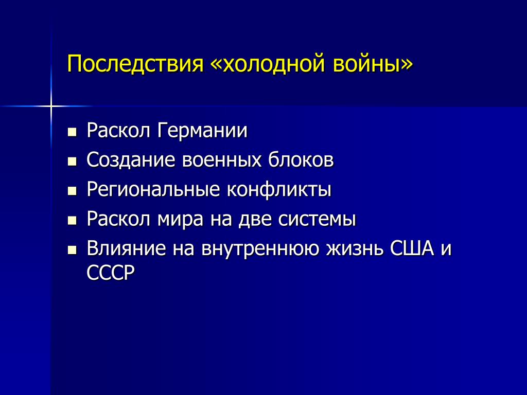 Холодная политика. Последствия холодной войны. Как отразилась на военном строительстве политика холодной войны. Последствия холодной войны таблица. Последствия холодной войны для мировой политики.