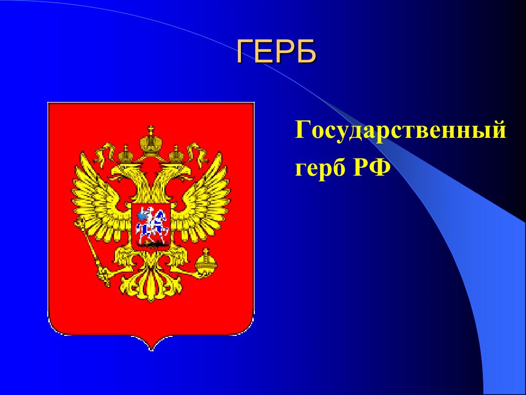 Государственный герб россии рисунок