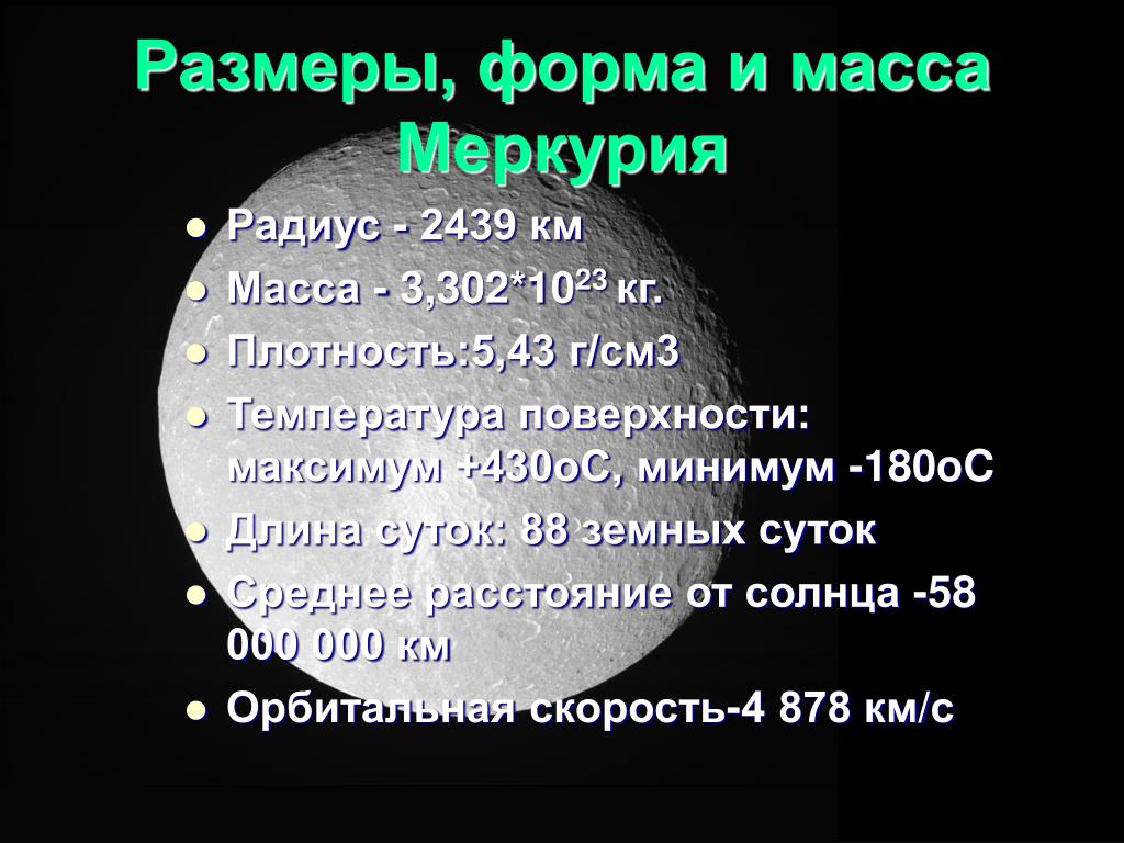 Средний радиус планеты меркурий 2420. Диаметр Меркурия. Масса Меркурия. Меркурий размер и масса. Радиус Меркурия.