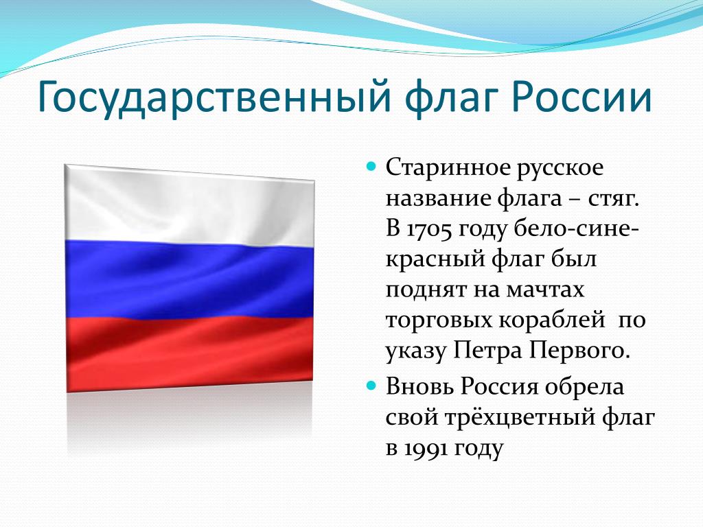 Назвать российский флаг