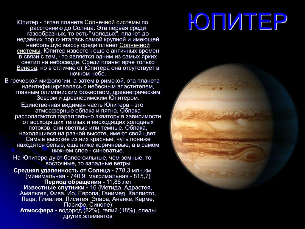 Сколько длится год на юпитере. Планеты солнечной системы Юпитер рассказ. Доклад о Юпитере солнечной планеты. Юпитер - пятая Планета от солнца и самая большая в солнечной системе.. Юпитер масса планеты солнечной системы-.