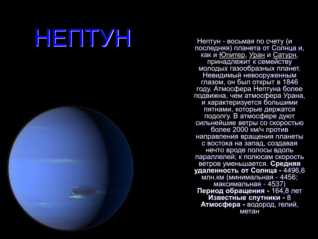 Какая планета уран. Планеты солнечной системы Нептун описание. Нептун Планета от солнца. Нептун Планета по счету. Нептун по счету от солнца.