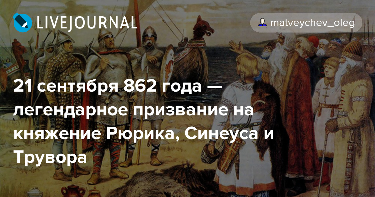 862 год событие. Легендарное призвание на княжение Рюрика, Синеуса и Трувора.. Призвание Рюрика год. 21 Сентября 862 года. Избрание Рюрика.