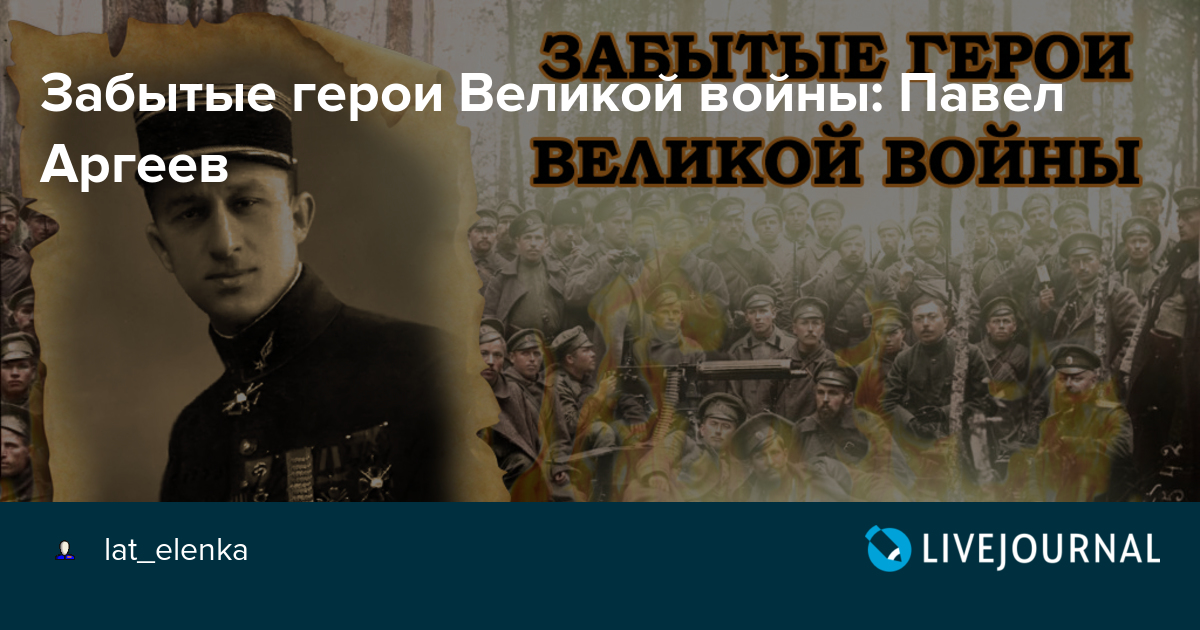 Забывшие герои. Павел Аргеев. Д.И.В. - забытый герой. Аргеев Павел Владимирович подвиг. Кто договорился о военном Союзе с Павлом.