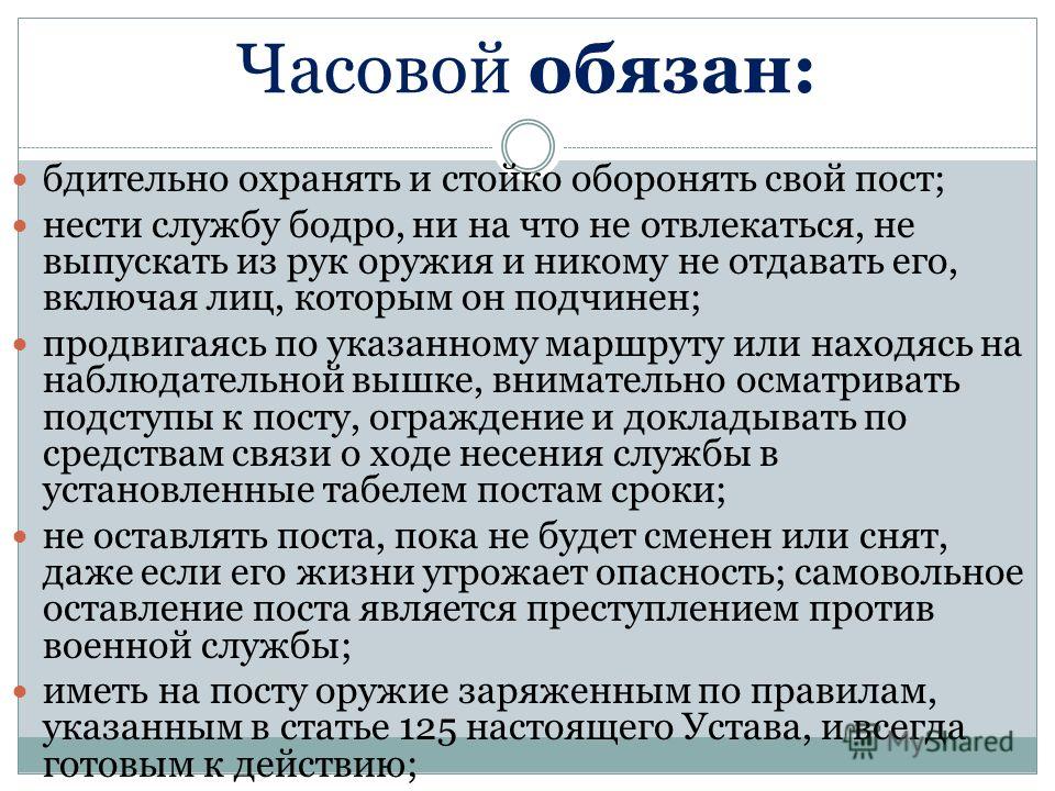 Обязанности караульного. Часовой обязан. Обязанности часового. Устав часового на посту. Обязанности часового на посту.