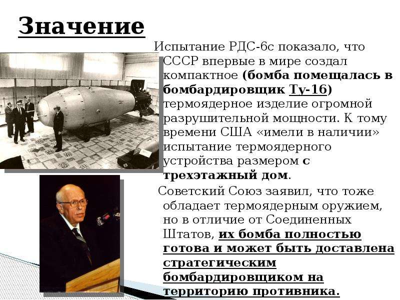 Кто первым в мире создал водородную бомбу. Водородная бомба Сахарова 1953. Водородная бомба – Сахаров а.д.. Советская водородная бомба 1953 Сахаров. Сахаров академик водородная бомба.