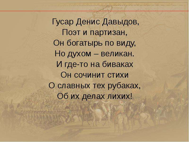 Стих давыдову. Денис Давыдов стихи. Стихи Давыдова. Стихи Дениса Давыдова. Стихи Дениса Давыдова о гусарах.