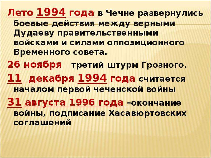 Даты чеченских войн. Основные события Чеченской войны 1994-1996. Основные события Чеченской войны таблица. 1 И 2 Чеченская война даты. Чеченская война 1994-1996 таблица.