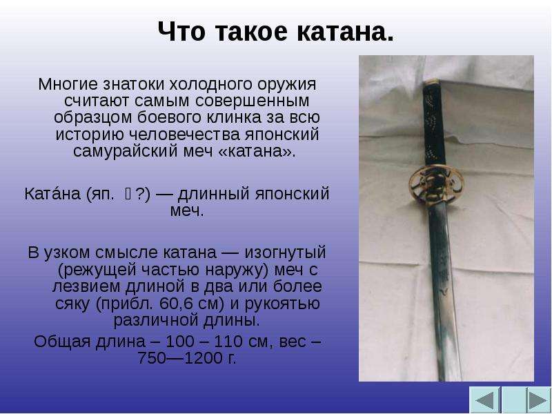 Сколько весит меч. Вес холодного оружия. Катана характеристики клинка. Историческая справка катаны. Вес меча катаны.