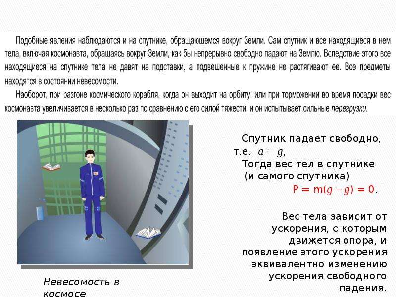 Вес в невесомости. Почему Спутник не падает. Почему искусственные спутники не падают на землю. Невесомость в падающем лифте. Сила тяжести. Вес. Невесомость. Первая Космическая скорость..