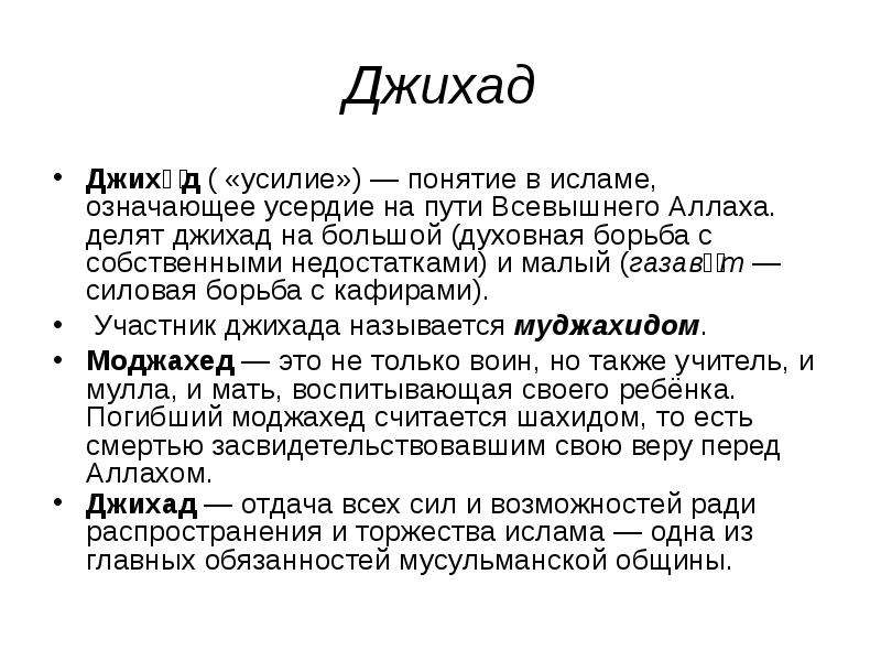 Харам что это значит в исламе простыми. Джихад понятие. Концепция Ислама. Большой джихад в Исламе. Понимание Ислама.