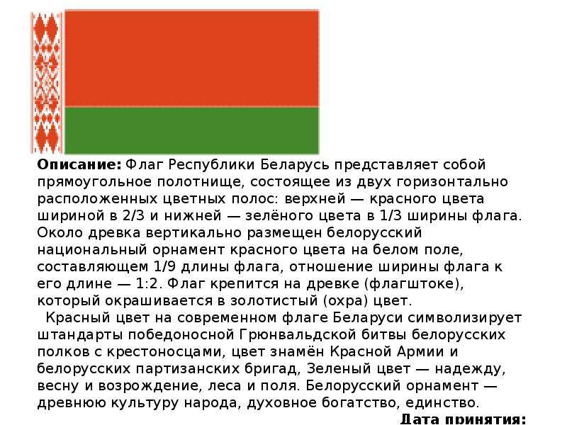 Флаг зеленый белый красный горизонтальные. Флаг РБ описание. Флаг Белоруссии описание. Описание флага Беларуси. Цвета белорусского флага.