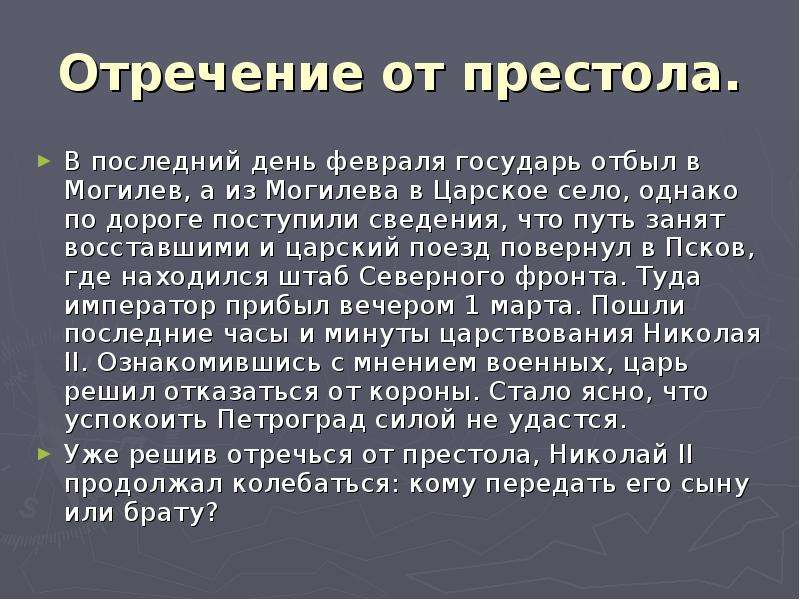 Отречение государя