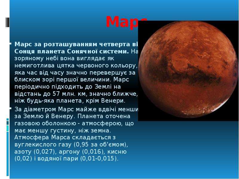 Марс интересные факты для детей. Планета Марс описание. Сообщение о планете Марс. Сообщение о Марсе 5 класс. Марс Планета интересные факты.