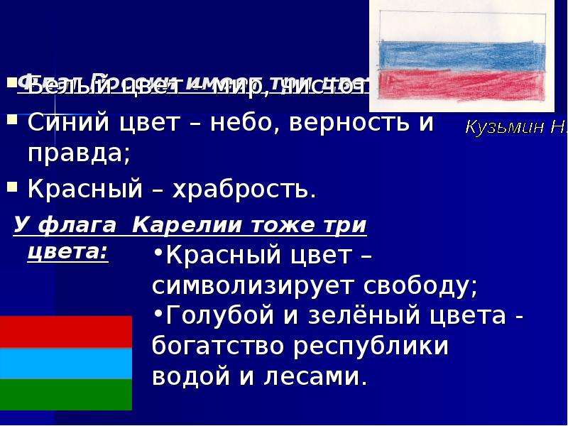 Цвет флага значение цветов. Цвета флага Карелии. Флаг Карелии что обозначают цвета. Флаг Карелии значение цветов. Красный цвет на флаге Карелии.