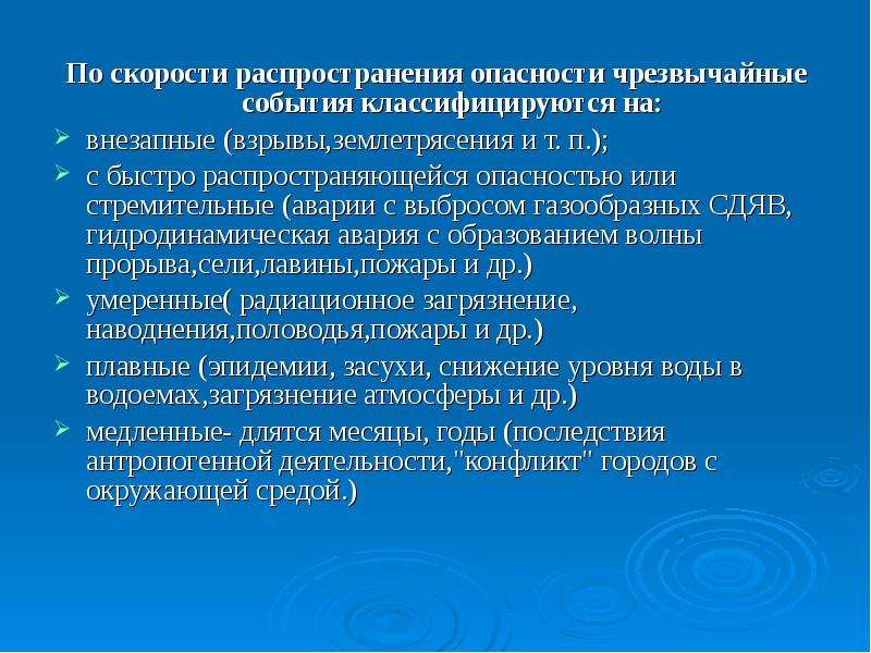 Опасность распространения. ЧС по скорости распространения.