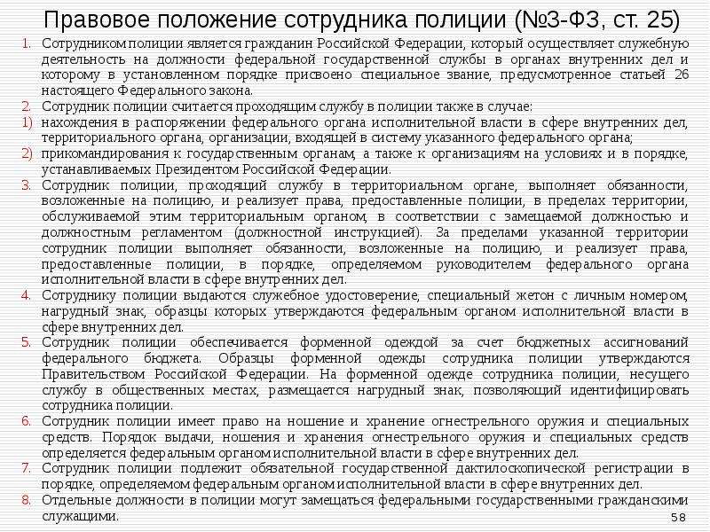 Применение огнестрельного сотрудниками. Правовое положение сотрудника полиции. Ст 23 ФЗ 3 О полиции. Применение огнестрельного оружия сотрудниками. 23 Статья ФЗ.