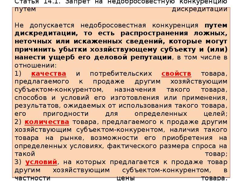 Что такое дискредитация простыми словами. Запрет на недобросовестную конкуренцию путем дискредитации. Дискредитация конкурента пример. Дискредитация это простыми словами. Тактика дискредитации.