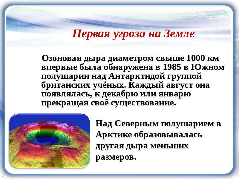 Вещества способствующие разрушению озонового слоя. Озоновые дыры кратко. Исчезновение озонового слоя. Причины возникновения озонового слоя.