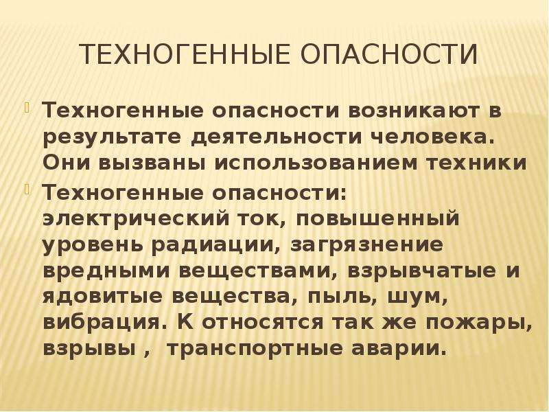 Техногенные опасности