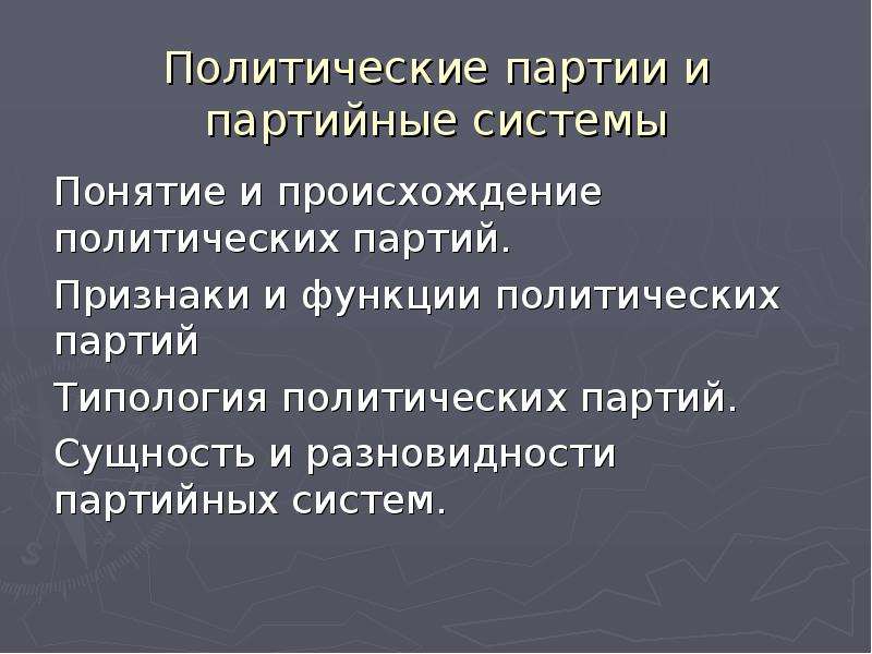 Возникновение политических. Политические партии и партийные системы. Партийные системы понятие виды.