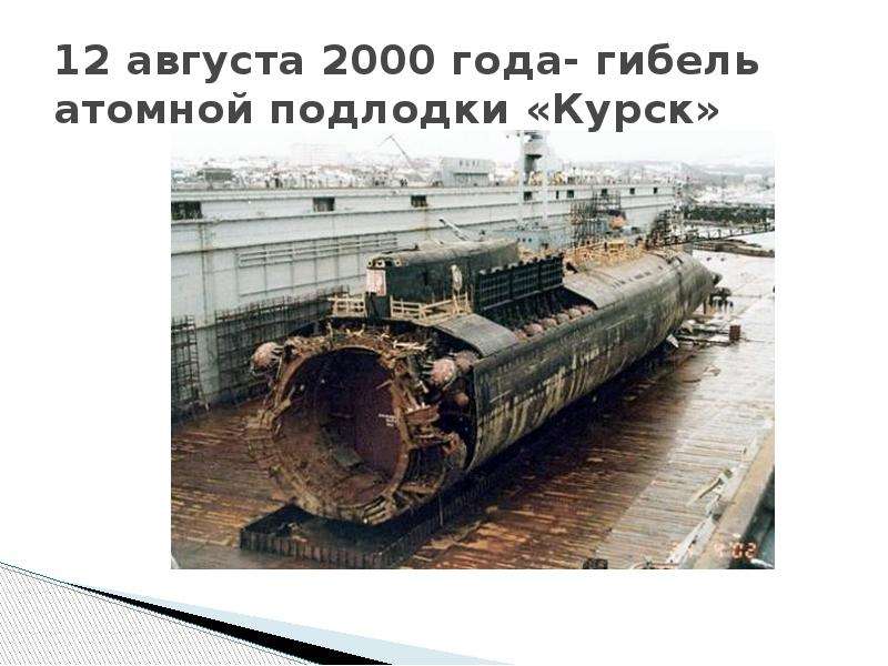 30 августа 2000. Подводная лодка Курск габариты. Габариты атомной подводной лодки Курск. Атомная подводная лодка Курск в разрезе. Габариты подводной лодки Курск.