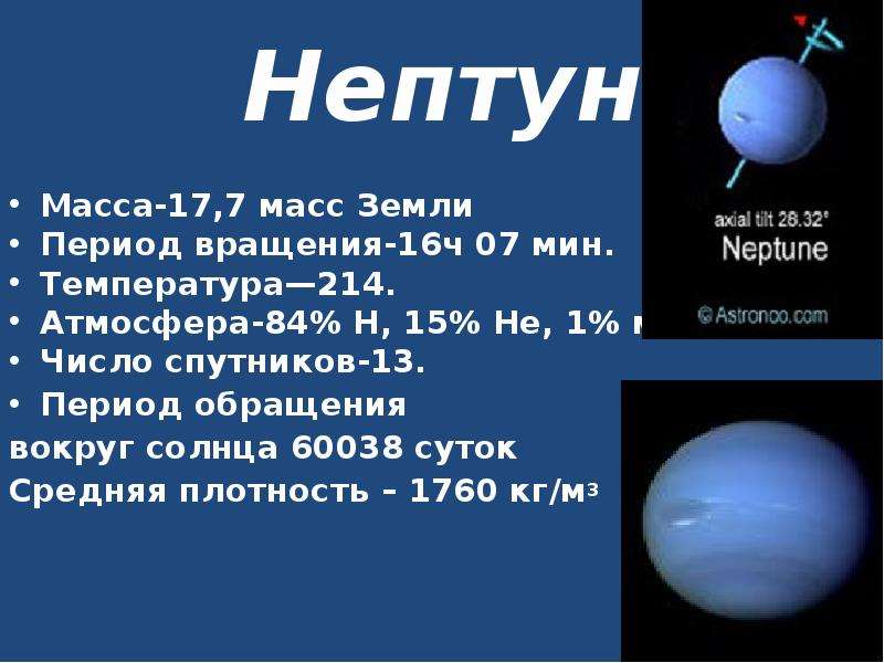 Средняя плотность нептуна. Плотность Нептуна в кг/м3. Диаметр планеты Нептун. Масса Нептуна в массах земли.