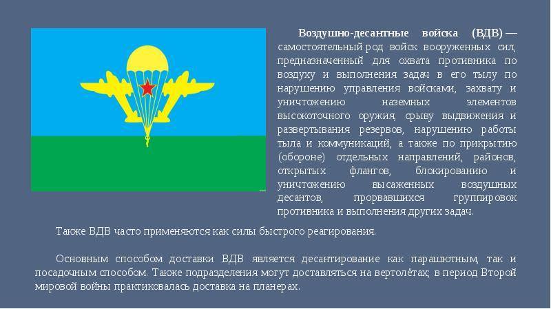 Применение воздушно десантные войска. ВДВ информация. ВДВ сообщение. Сообщение воздушно десантные войска. Проект воздушно десантные войска.