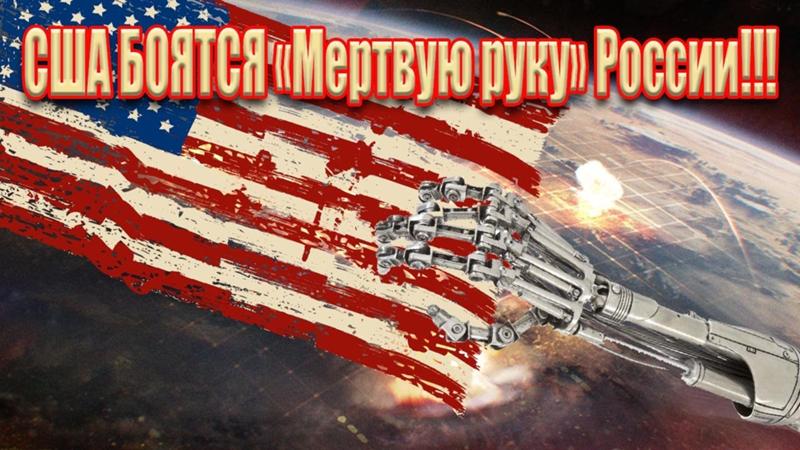 Мертвая рука. Мертвая рука оружие России. Ядерный щит России мертвая рука. Щит мертвая рука ядерный.