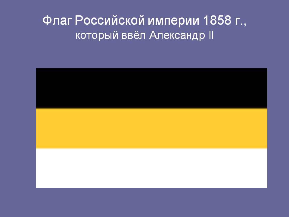 Как называется черный желтый флаг. Флаг Российской империи 1914-1917. Флаг Российской империи Триколор 1914. Флаг Российской империи 1858 г. Флаг Российской империи до 1917.