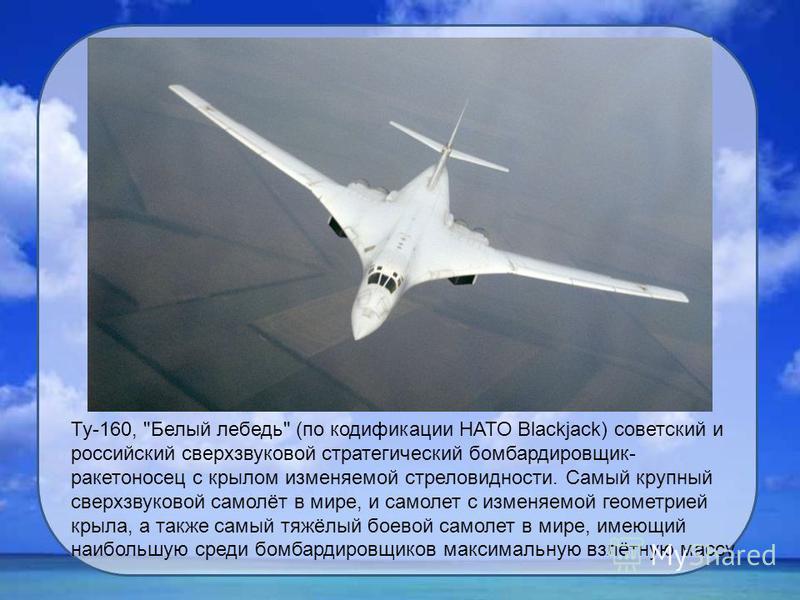 Ту 160 сверхзвуковой характеристики. Ту-160 белый лебедь характеристики. Ту-160 сверхзвуковой самолёт. Вес ту 160 самолета. Ту-160м сверхзвуковой самолёт характеристики.