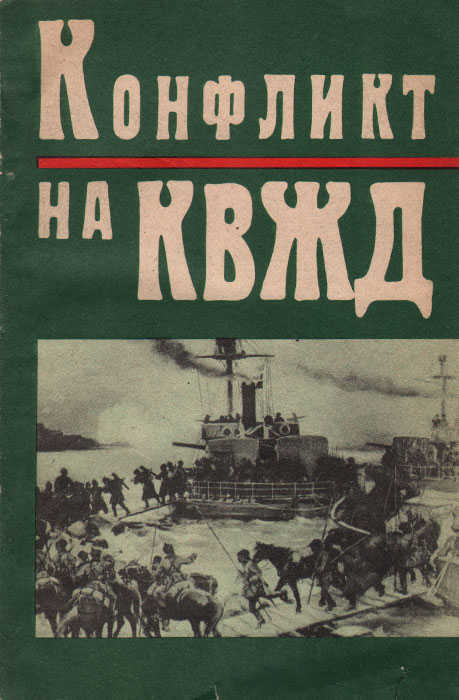 Карта конфликт на квжд 1929