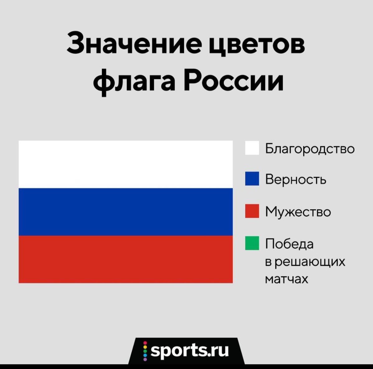 Триколор спорт. Флешка цветов флага России. Спорт Триколор. Флаг России но с зеленым.