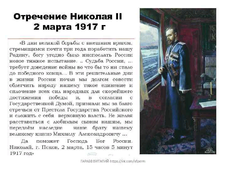 Чин отречения. Отречение Николая 2 март 1917. Манифест об отречении Николая II от престола 2 марта 1917 г. Николай 2 отрекся от престола в 1917. 2 Марта 1917 года Николай II отрекся от престола..