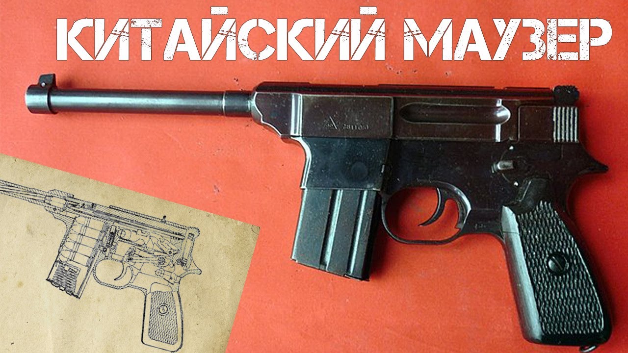 Тип 80. Китайский Маузер Тип 80. Пистолеты калибра 7,62 мм. Пистолет Маузер 7.62. Маузер c96 китайский.